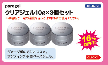 目玉商品 paragel クリアジェル10g 3個セット
