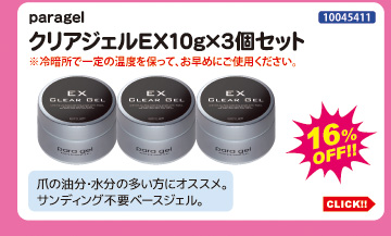 目玉商品 paragel クリアジェルEX10g 3個セット
