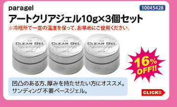 目玉商品 paragel アートクリアジェル10g 3個セット