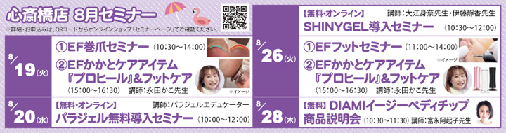 心斎橋店セミナー情報