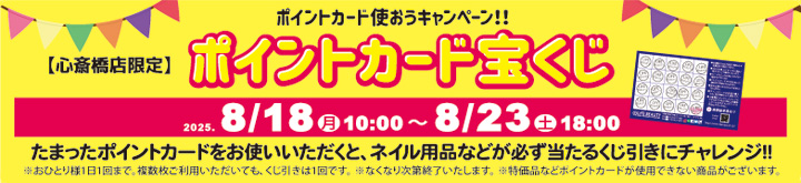 心斎橋店限定 ポイントカード宝くじ