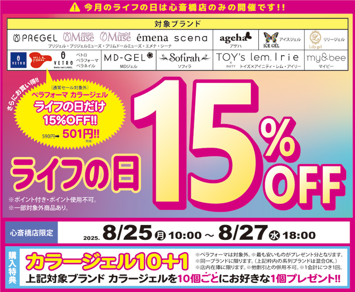 心斎橋店限定 ライフの日