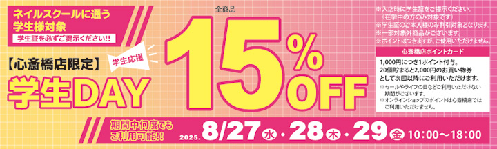 心斎橋店限定 学生DAY １５％ＯＦＦ