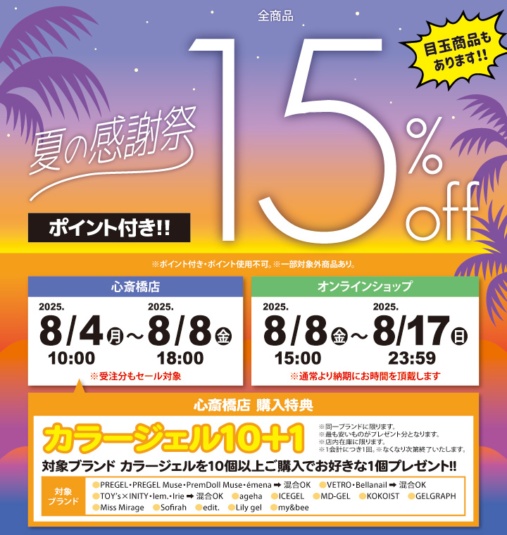 ライフビューティーネイルプロショップ 夏の感謝祭１５％ＯＦＦ