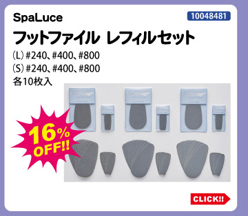 目玉商品 SpaLuce フットファイル レフィルセット