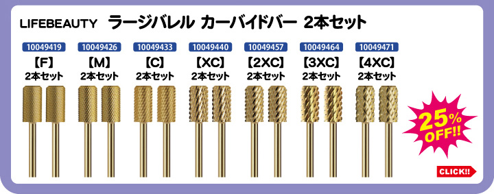 目玉商品 LIFEBEAUTY ラージバレルカーバイドバー2本セット