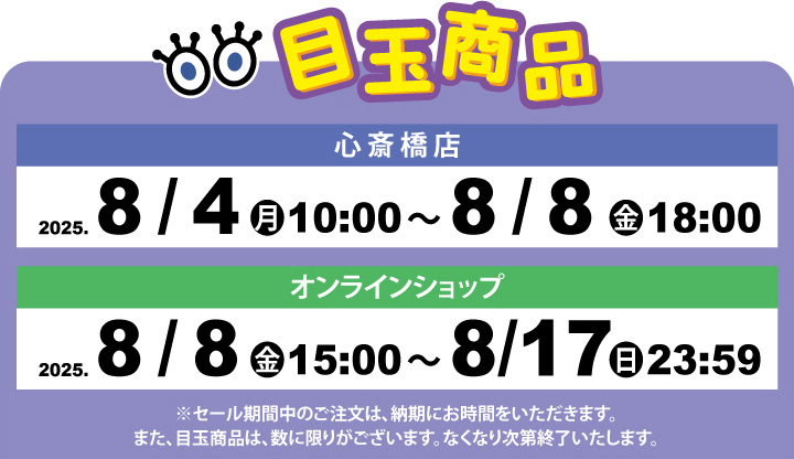 目玉商品 発売期間