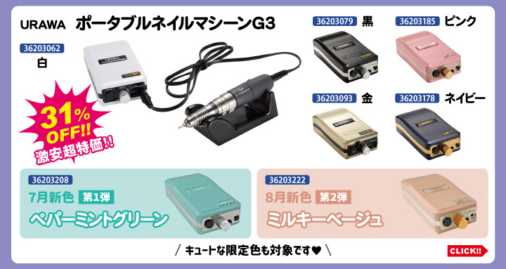 目玉商品 URAWA ポータブルネイルマシーンG3