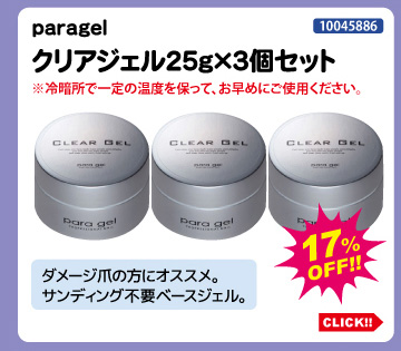 目玉商品 paragel クリアジェル25g 3個セット
