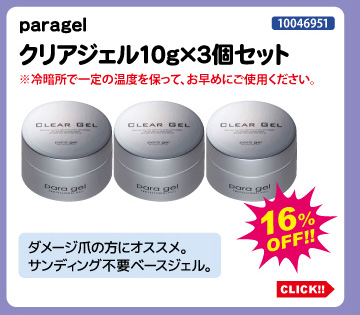 目玉商品 paragel クリアジェル10g 3個セット