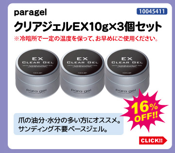 目玉商品 paragel クリアジェルEX10g 3個セット