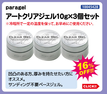 目玉商品 paragel アートクリアジェル10g 3個セット