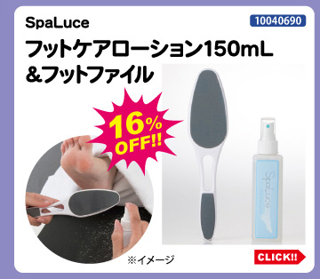 目玉商品 SpaLuce フットケアローション＆フットファイル