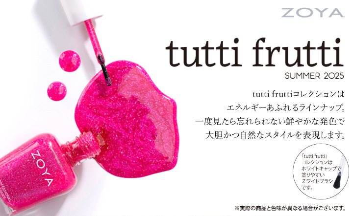 ZOYA tutti fruttiコレクション