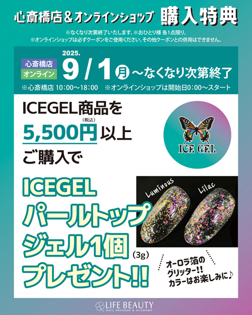 購入特典　ICEGEL パールトップジェルプレゼント