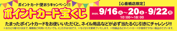 心斎橋店限定 ポイントカード宝くじ