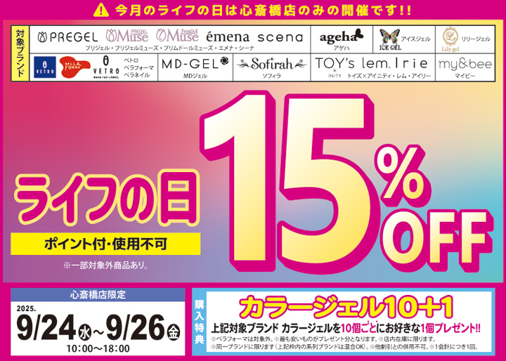 心斎橋店限定 ライフの日