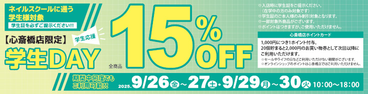 心斎橋店限定 学生DAY １５％ＯＦＦ
