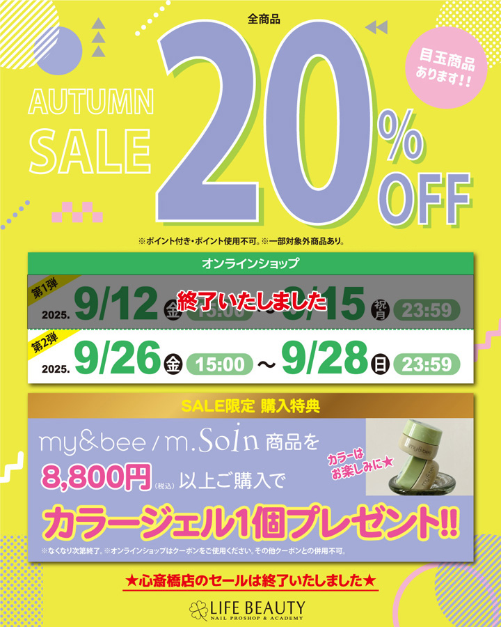 ライフビューティーネイルプロショップ AUTUMN SALE 20％OFF