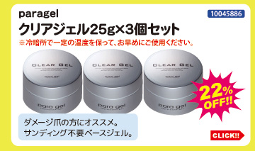 目玉商品 paragel クリアジェル25g×3個セット