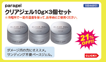 目玉商品 paragel クリアジェル10g×3個セット