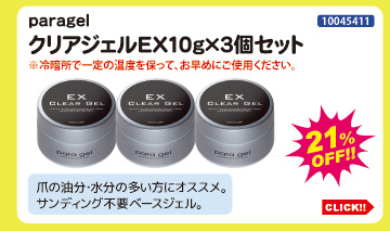 目玉商品 paragel クリアジェルEX10g×3個セット