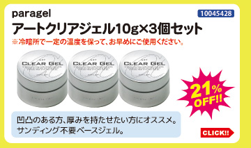 目玉商品 paragel アートクリアジェル10g×3個セット
