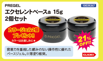 目玉商品 PREGEL エクセレントベースa15g×2個セット＋カラー2個付