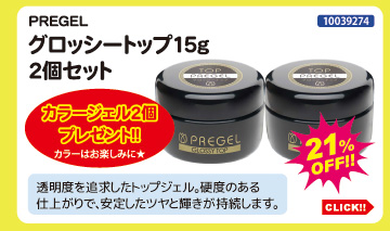 目玉商品 PREGEL グロッシートップ15g×2個セット＋カラー2個付