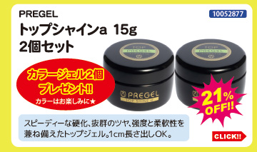 目玉商品 PREGEL トップシャインa15g×2個セット＋カラー2個付