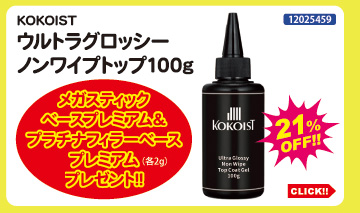 目玉商品 KOKOIST ウルトラグロッシーノンワイプトップ100g＋クリア2種サンプル付