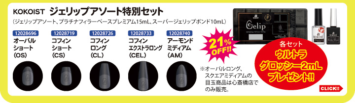 目玉商品 KOKOIST ジェリップアソート特別セット＋ウルトラグロッシーサンプル付