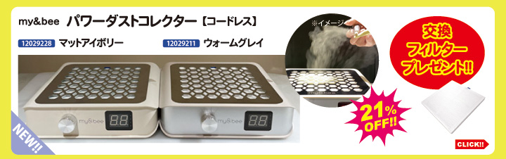 目玉商品 mybee パワーダストコレクター＋フィルター付