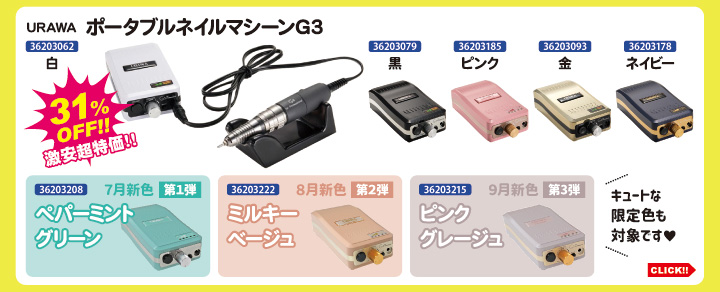 目玉商品 URAWA ポータブルネイルマシンG3