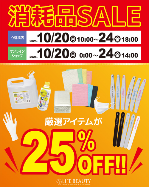 消耗品SALE