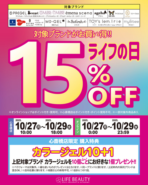 ライフの日
