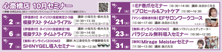 心斎橋店セミナー情報