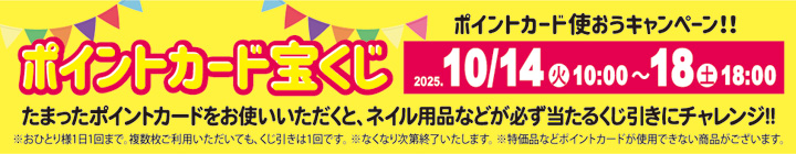 心斎橋店限定 ポイントカード宝くじ