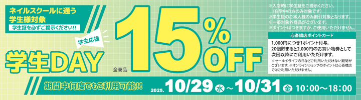 心斎橋店限定 学生DAY １５％ＯＦＦ