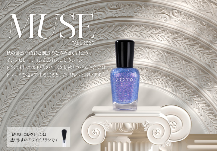 ZOYA MUSEコレクション