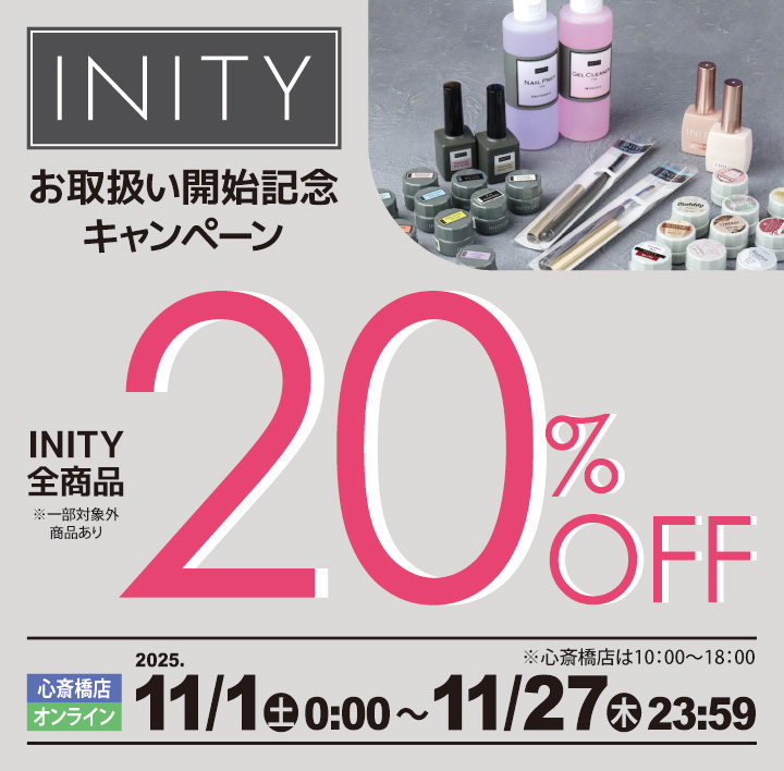INITY 20%OFF+購入特典