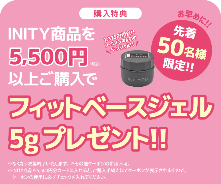 INITY 購入特典