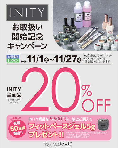 INITYお取扱い開始記念キャンペーン