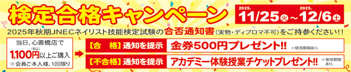 心斎橋店限定 検定合格キャンペーン