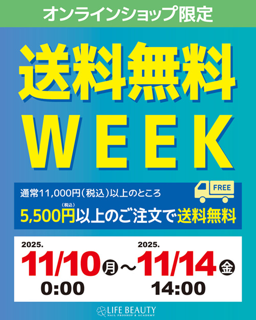 オンラインショップ限定 送料無料WEEK