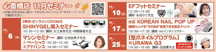 心斎橋店セミナー情報