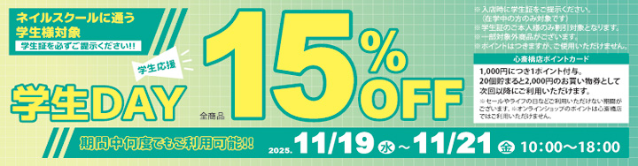 心斎橋店限定 学生DAY １５％ＯＦＦ