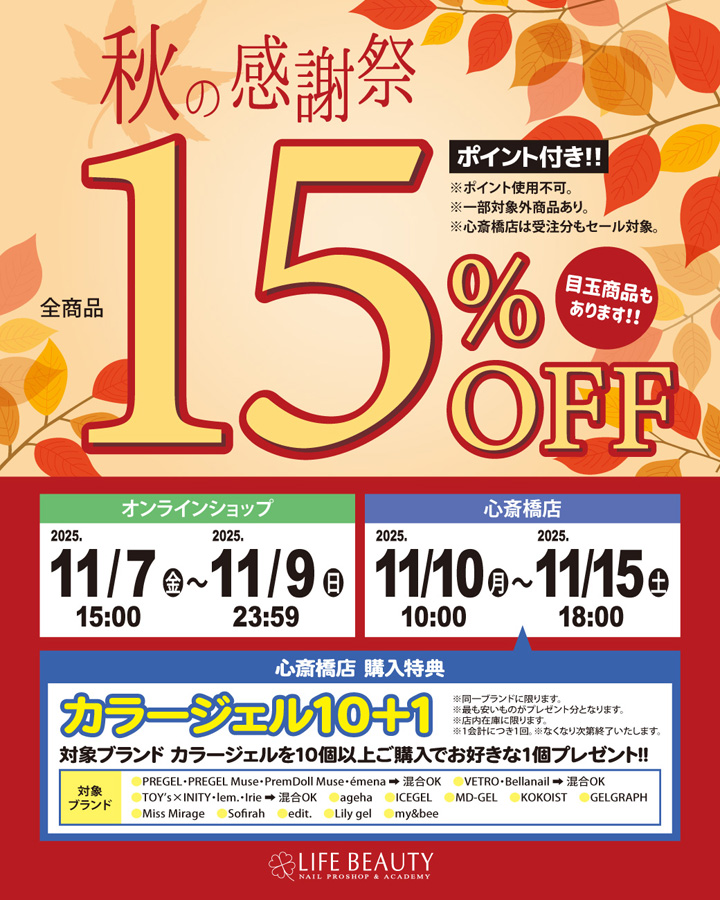 ライフビューティーネイルプロショップ 秋の感謝祭 15％OFF