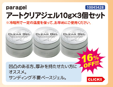 目玉商品 paragel アートクリアジェル10g×3個セット