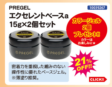 目玉商品 PREGEL エクセレントベースa15g×2個セット＋カラージェル2個プレゼント